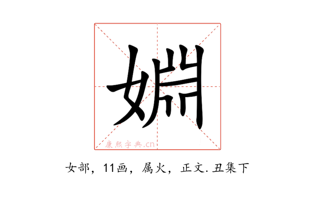 婣
