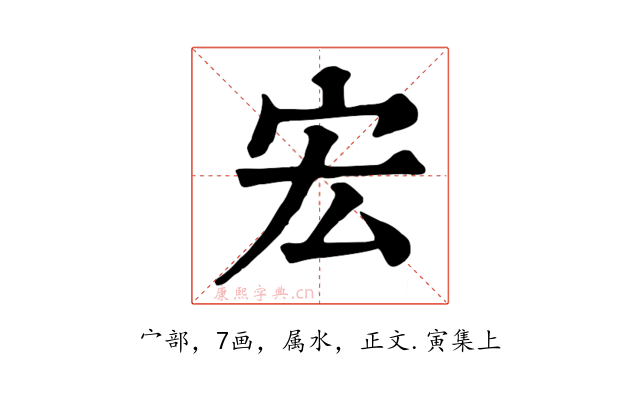 宏