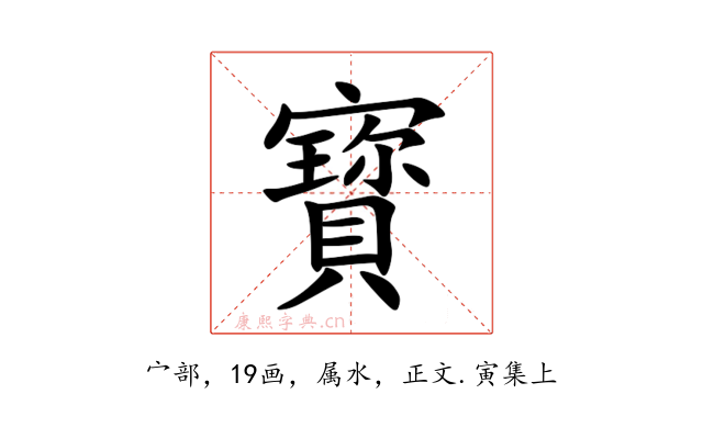 寳