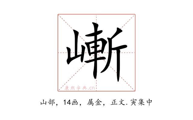 嶃