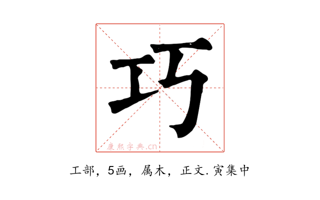 巧