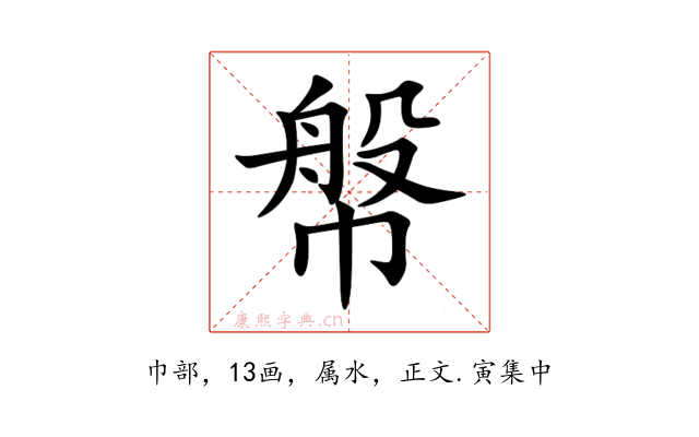 幋