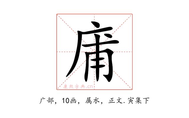 庯