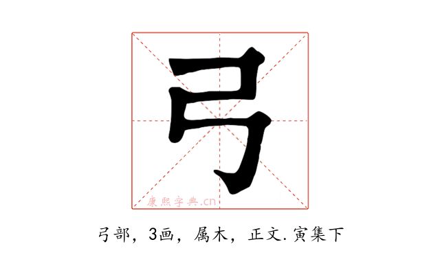 弓