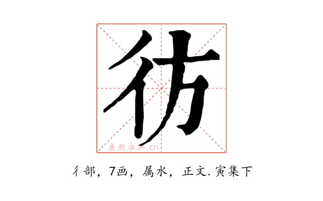 彷