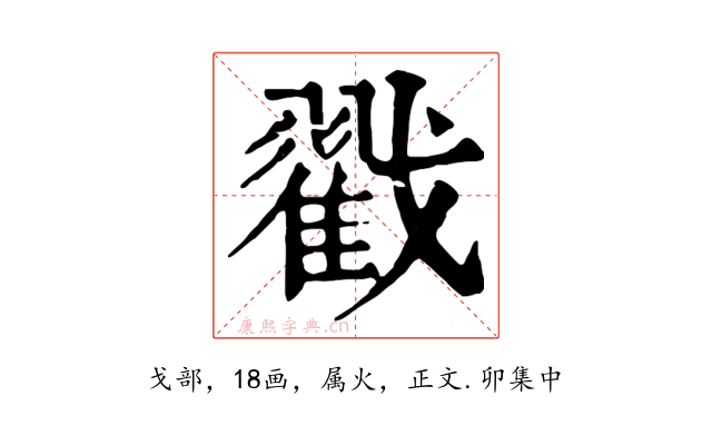戳