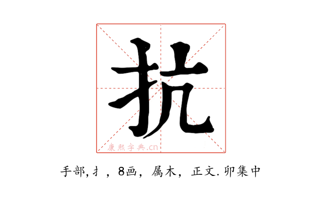 抗