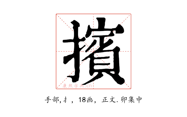 擯