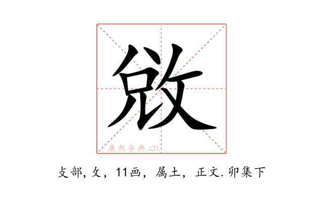 敓