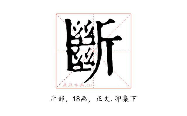 斷