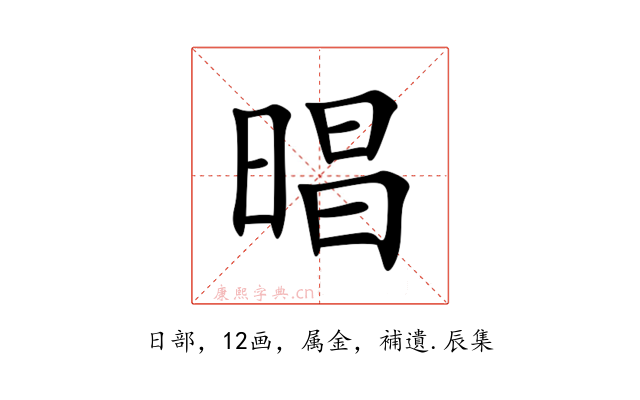 晿