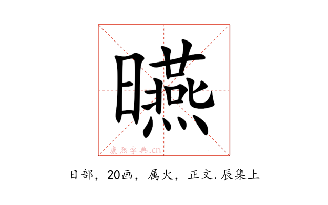 曣
