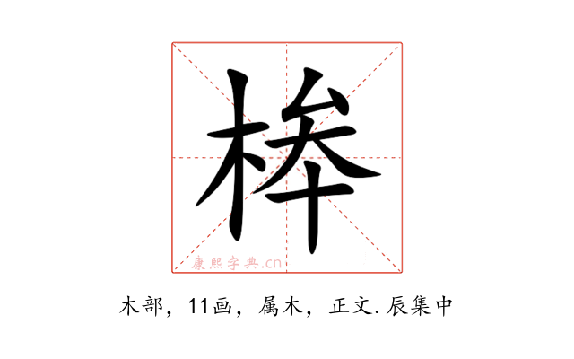 桳