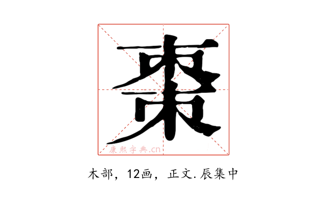 棗