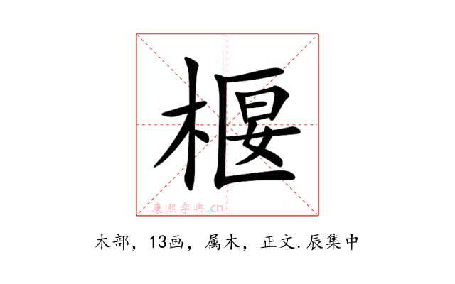椻
