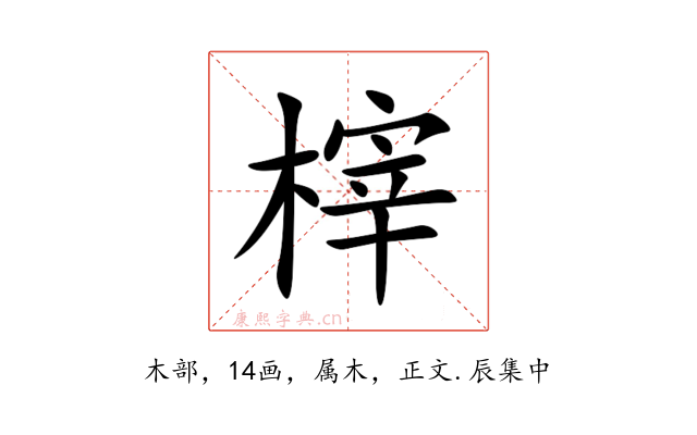 榟