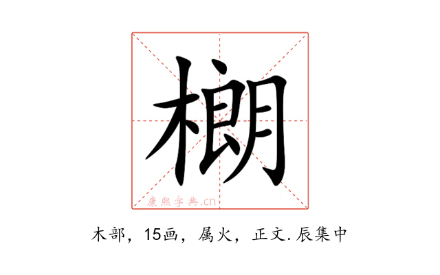 樃