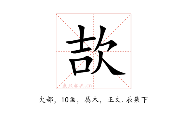 欯