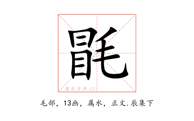 毷