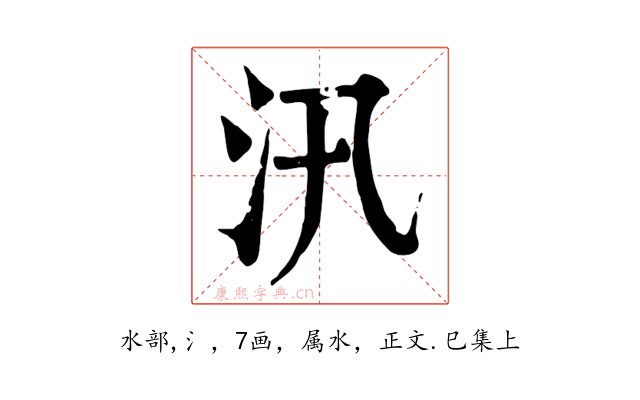 汛