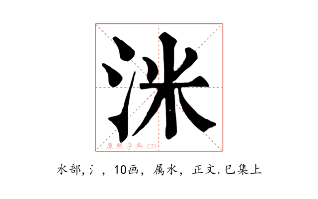洣