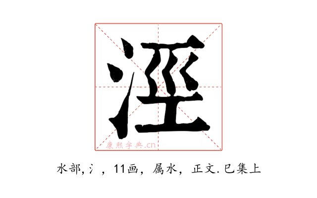涇