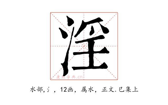 淫