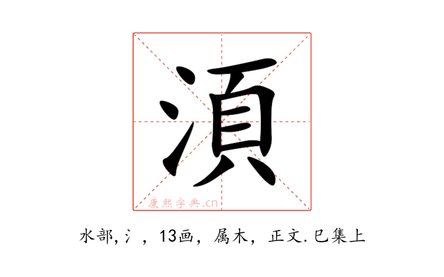 湏