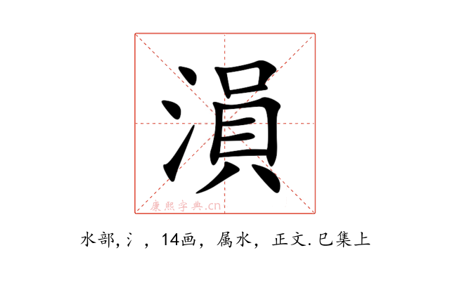 溳