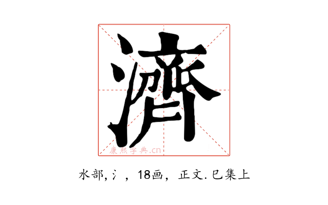 濟