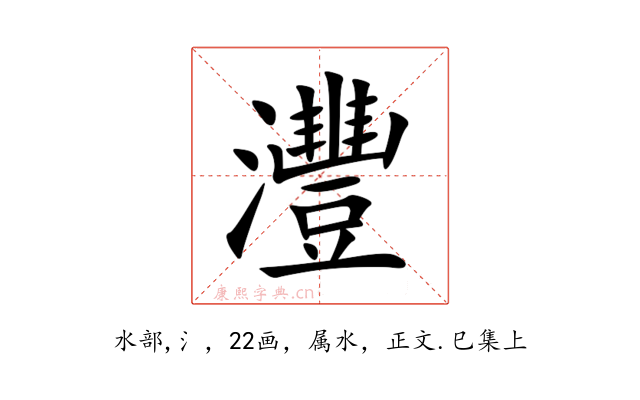 灃