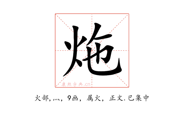 炧