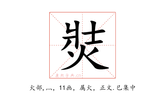 焋