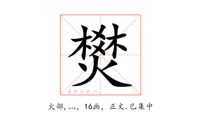 燓