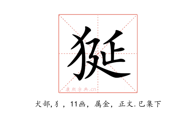狿