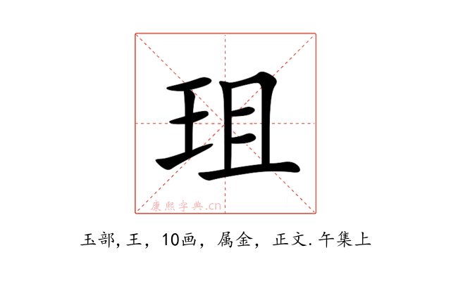 珇