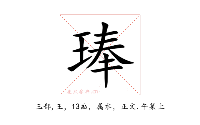 琫