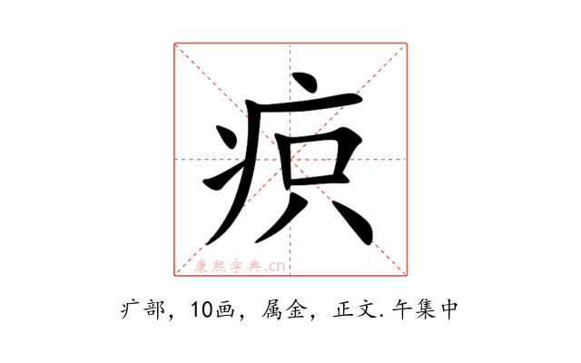 疻