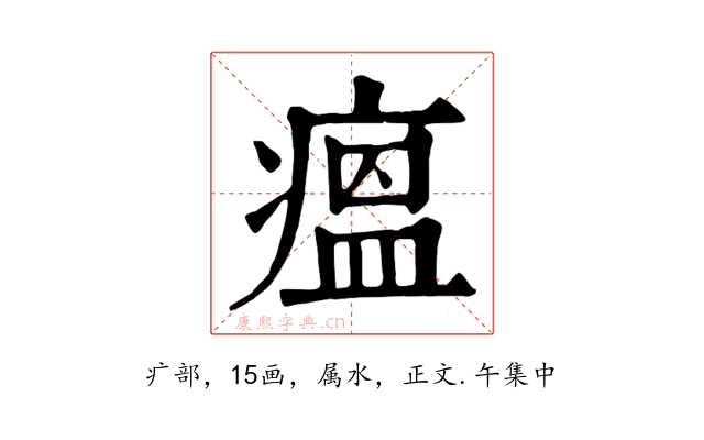 瘟