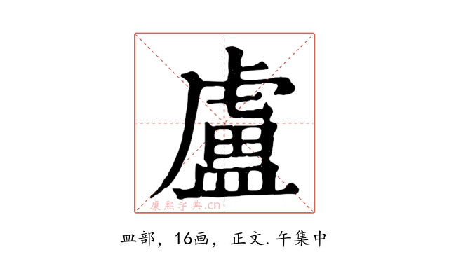 盧