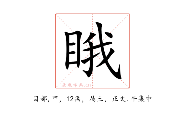 睋