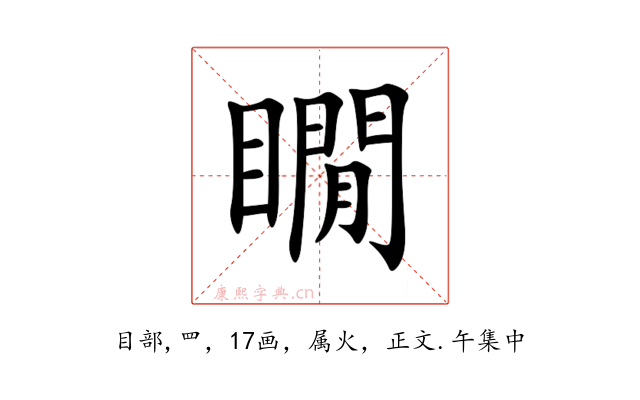 瞯