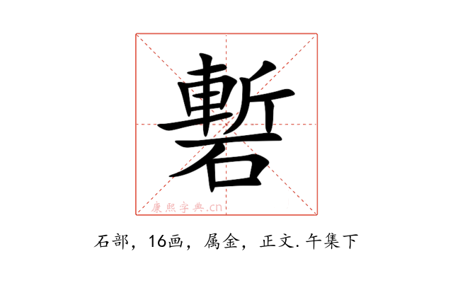 磛