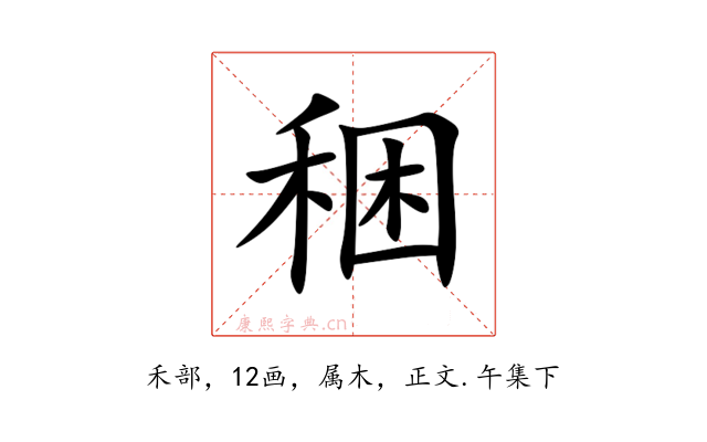稇