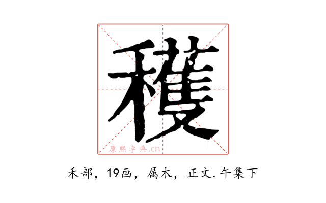 穫