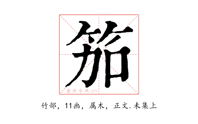 笳