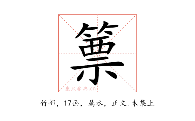 篻