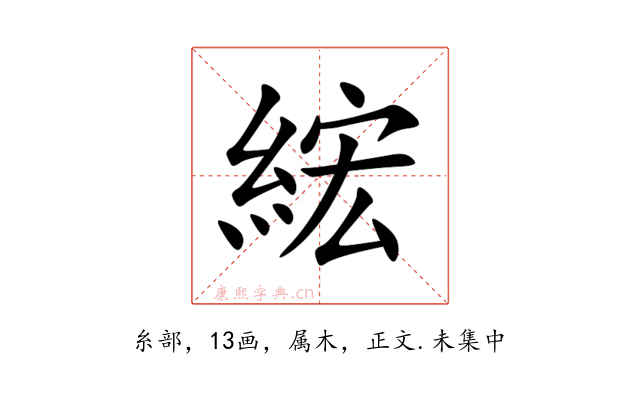 綋