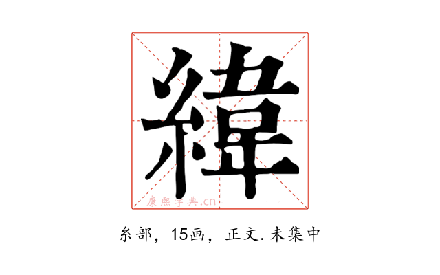 緯