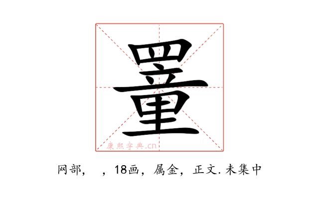 罿